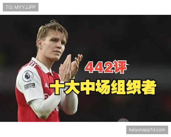 厄德高与福登：技术型中场在组织调度与进攻推进中的路径差异