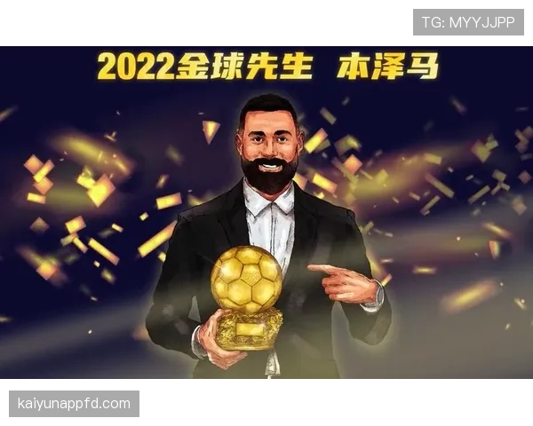 从C罗影子到金球先生：本泽马迟来的巅峰如何炼成