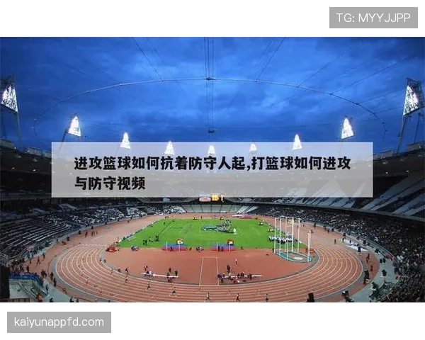 防守犯规和进攻犯规在篮球中的判定标准与适用场景分析
